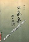 文泉集 封面