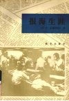 报海生涯 封面