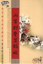 两军对垒显韬略  图文版 封面