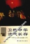 卫我中华  浩气长存  中华儿女的反侵略斗争 封面