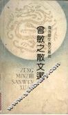 曾敏之散文选 封面