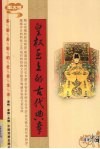 皇权至上的古代典章  图文版 封面