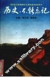 历史，不能忘记 封面