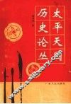 太平天国历史论丛 封面