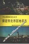 保定市北市区地名志 封面