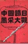 中国节日风采大观 封面