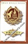 世界民间文学 封面