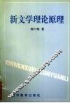 新文学理论原理 封面
