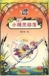 小精灵部落 封面