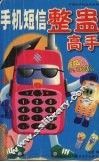 手机短信整蛊高手 封面