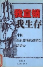 我直销  我生存：中国最具影响的推销员邰勇夫 封面