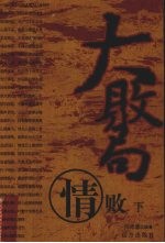 大败局  情败  下 封面