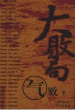 大败局  气败  下 封面