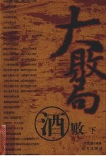 大败局  酒败  下 封面