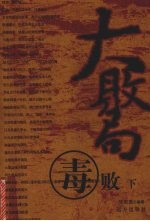 大败局  毒败  下 封面