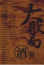 大败局  酒败  上 封面