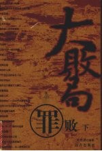 大败局  罪败  下 封面