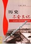 历史不会忘记  纪念抗日战争胜利六十周年 封面