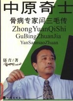 中原奇士  骨病专家闫三毛传 封面