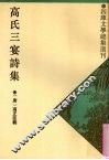 高氏三宴诗集  外八种 封面