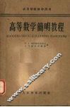 高等数学简明教程 封面
