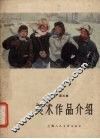 美术作品介绍  第3集 封面