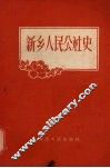 新乡人民公社史 封面