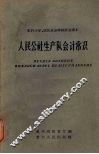 人民公社生产队会计常识 封面