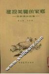 建设美丽的家乡  吕根泽的故事 封面