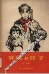 英雄与孩子 封面