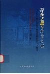 存在之思与传奇之思：从生存论存在论视域观明代文人传奇 封面