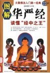 图解华严经  读懂经中之王 封面