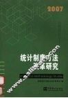 统计制度方法改革研究 2007 封面