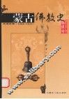 蒙古佛教史  北元时期  1368-1634 封面
