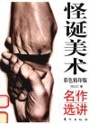 怪诞美术名作选讲  彩色精印版 封面