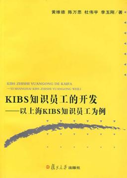 KIBS知识员工的开发 以上海KIBS知识员工为例 封面