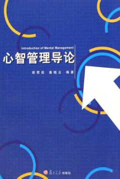 心智管理导论 封面