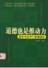 道德也是推动力  国学与36个管理理念 封面