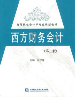 西方财务会计  第3版  习题与参考解答 封面