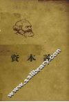 马克思资本论 政治经济学批判 第3卷 资本主义生产的总过程 封面