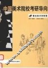 中国美术院校考研导向  鲁迅美术学院卷 封面