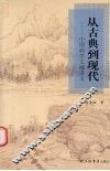 从古典到现代  中国画学文献讲义 封面