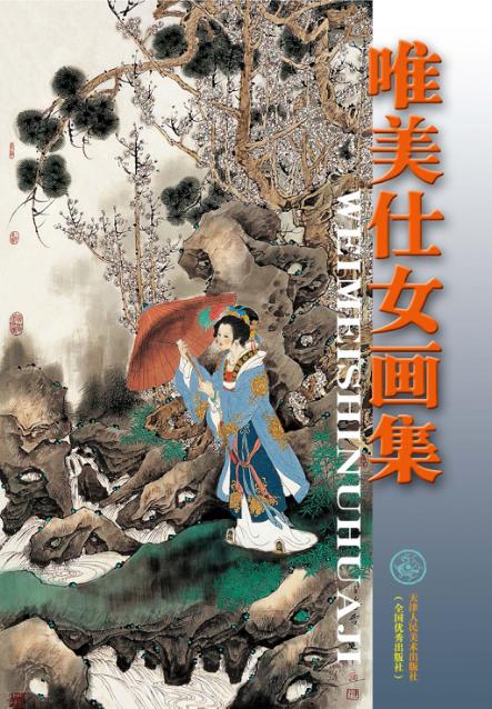 唯美仕女画集 封面