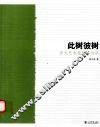 此树彼树  多元艺术视野中的树 封面