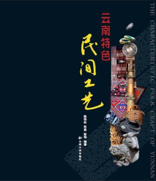 云南特色民间工艺 封面