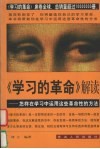《学习的革命》解读  怎样在学习中运用这些革命性的方法 封面