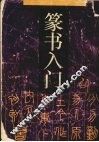 篆书入门 封面