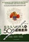 东方人与西方人的50个思维差异 封面
