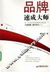 品牌速成大师 封面