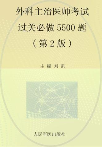 外科主治医师考试过关必做5500题 封面